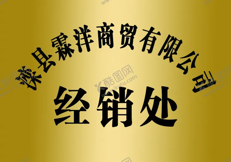 编号：49822601192201213275【酷图网】源文件下载-钛金牌
