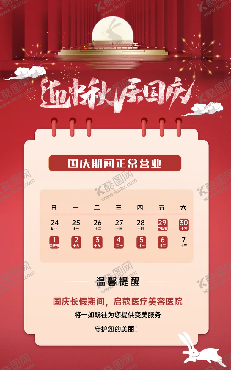 编号：68035111232044393647【酷图网】源文件下载-国庆正常营业海报