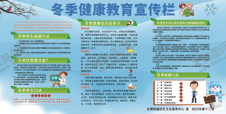 编号：39577304071142318437【酷图网】源文件下载-冬季健康教育宣传栏