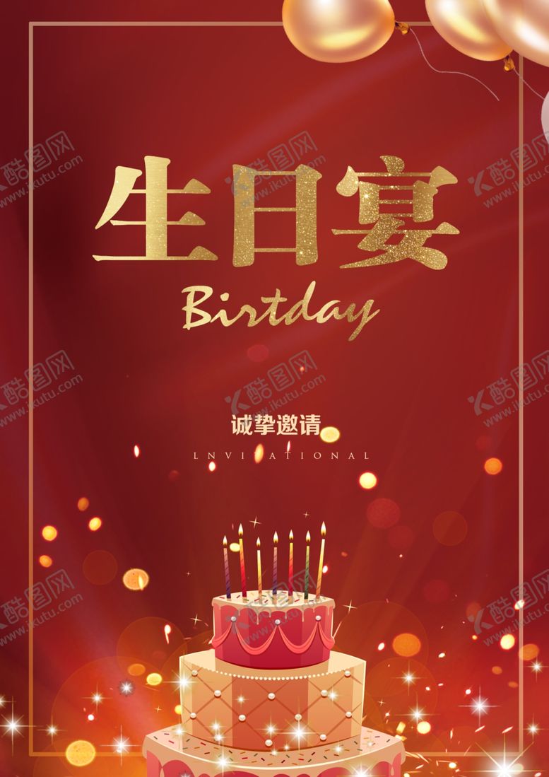 编号：63511406270159396916【酷图网】源文件下载-生日宴会海报卡片