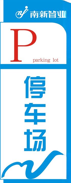停车场标识牌