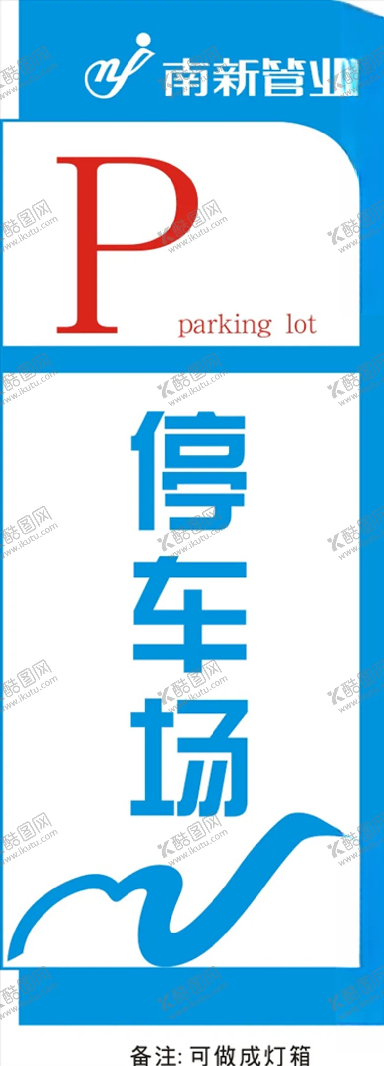 编号：13198905062222107963【酷图网】源文件下载-停车场标识牌