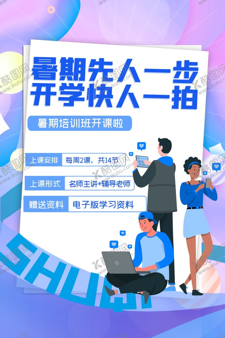 编号：12412804250502038993【酷图网】源文件下载-暑期提升开学领先一步
