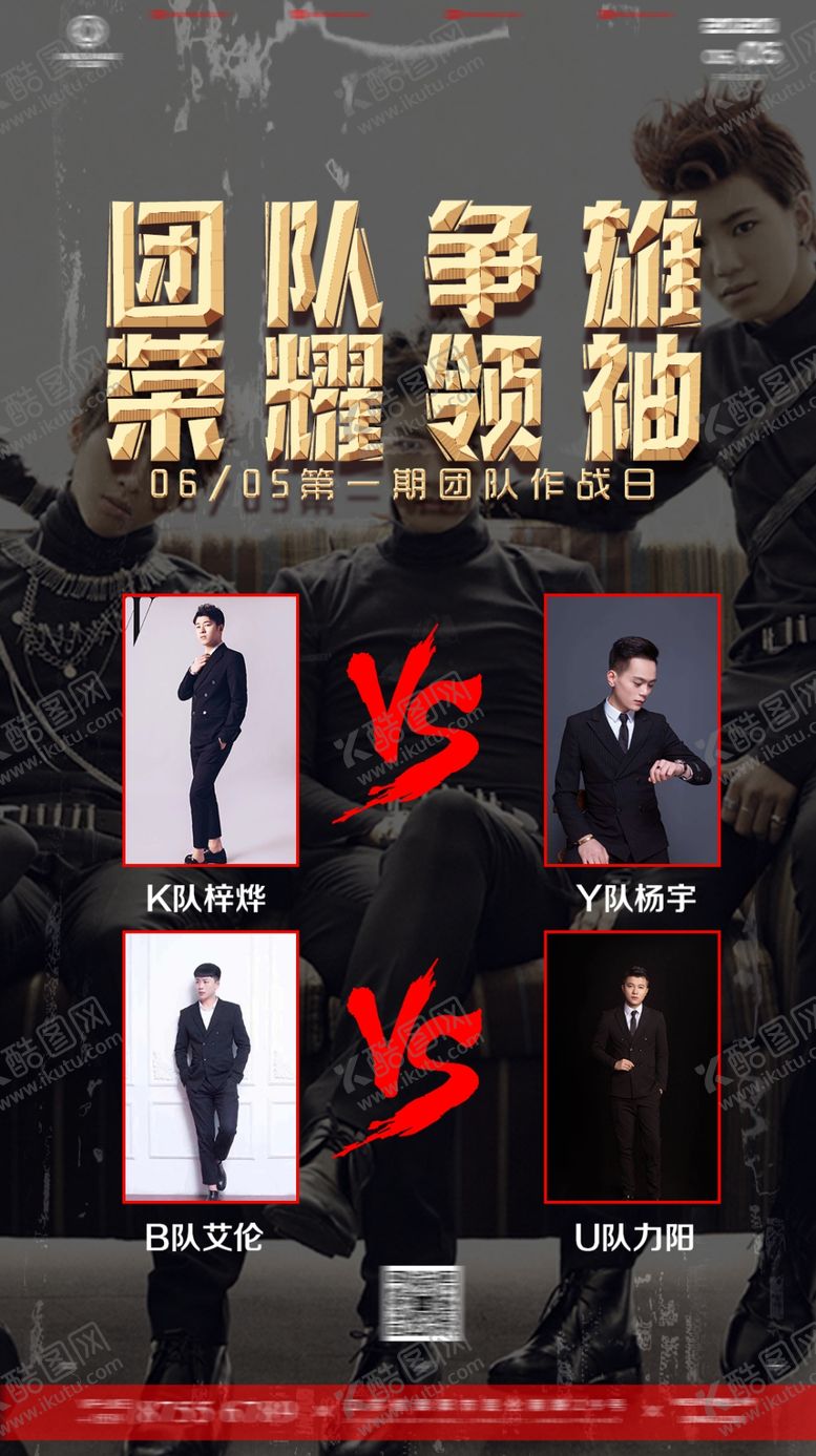 编号：52456407030349058210【酷图网】源文件下载-男模PK海报