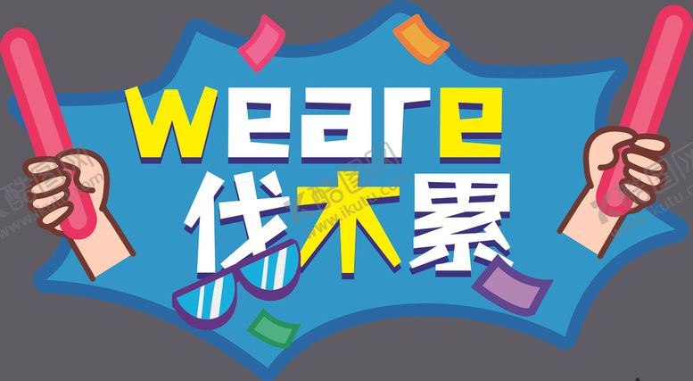 编号：63637807122240248787【酷图网】源文件下载-手举牌