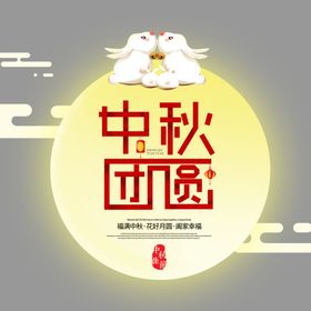 中秋节字体 