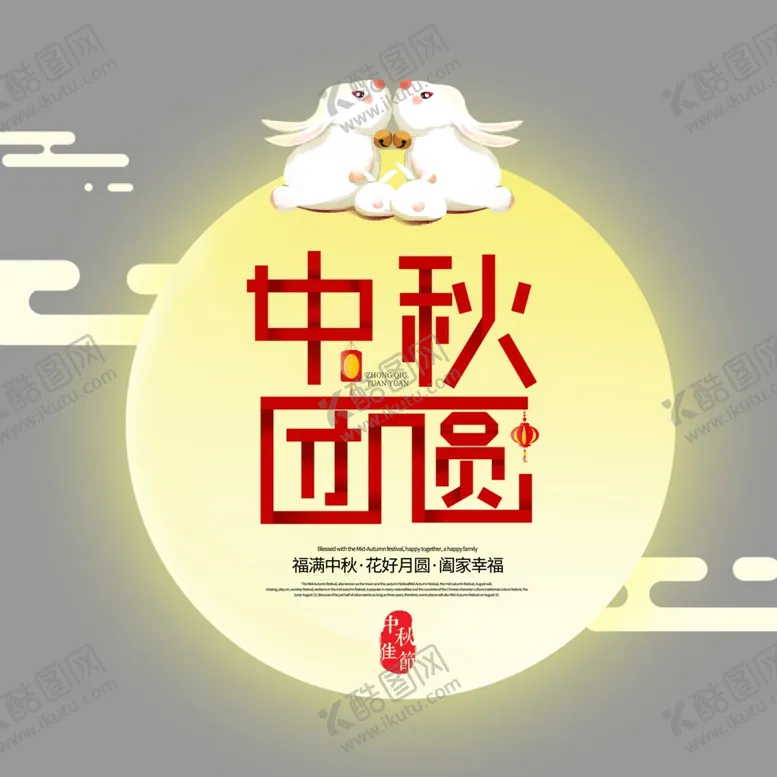 编号：29229906250156445891【酷图网】源文件下载-中秋节字体
