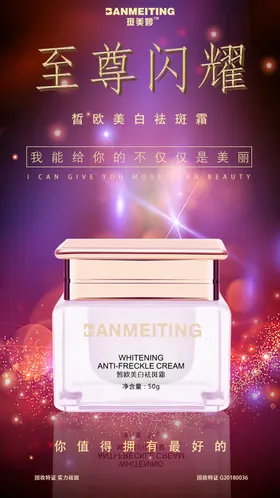 祛斑美白产品海报