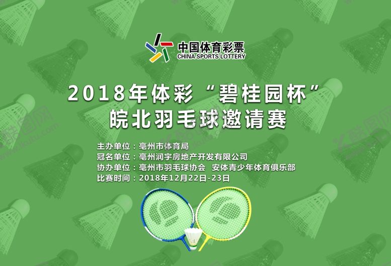 编号：68549610011013365226【酷图网】源文件下载-羽毛球比赛