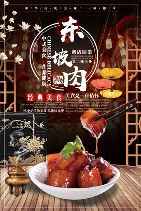 简约大气东坡肉美食海报