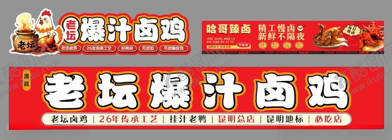 编号：20074206291921115795【酷图网】源文件下载-老坛爆汁卤鸡
