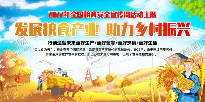 编号：91032611020907249572【酷图网】源文件下载-粮食安全周