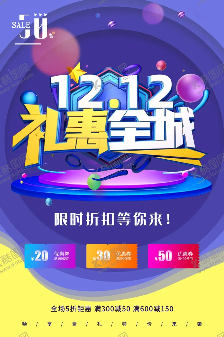 编号：54535904211335142552【酷图网】源文件下载-双12海报