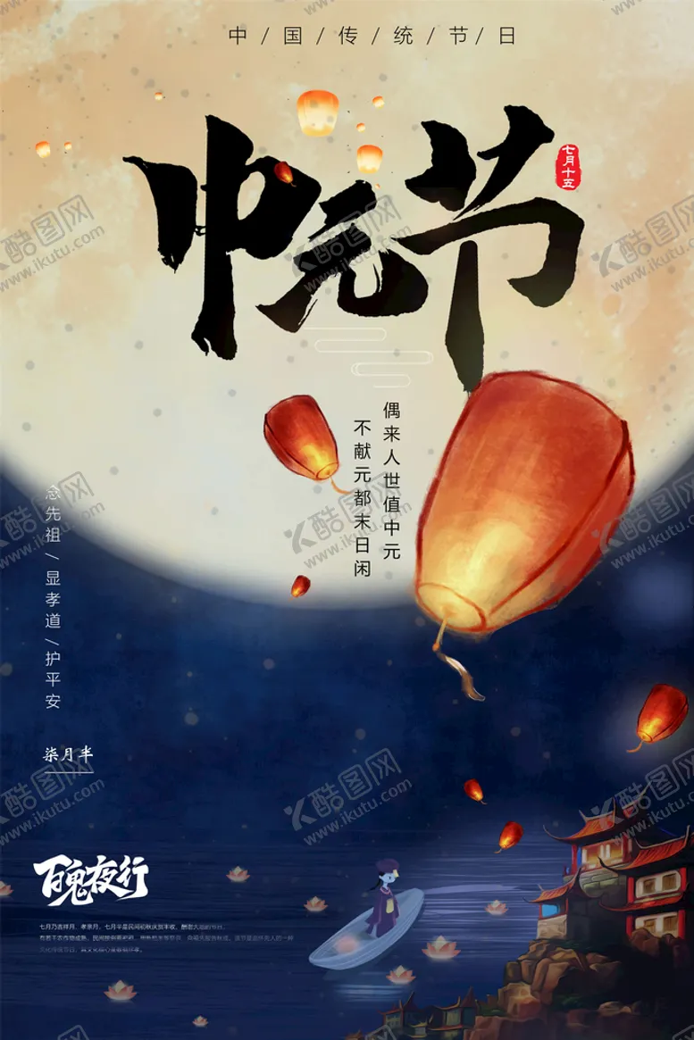 编号：26813010080705540957【酷图网】源文件下载-中元节海报
