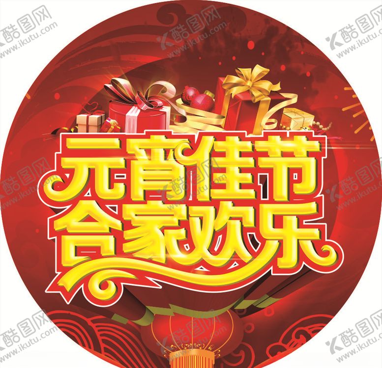 编号：62166807081454265303【酷图网】源文件下载-元宵节