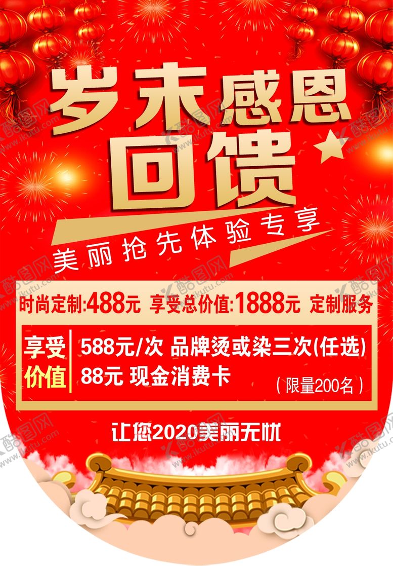编号：60769907092020486708【酷图网】源文件下载-岁末感恩回馈美发店吊旗
