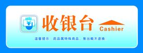 收银台展板