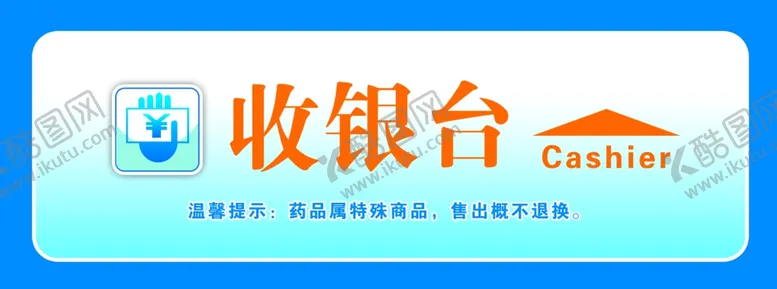 编号：70398406252043265467【酷图网】源文件下载-收银台展板