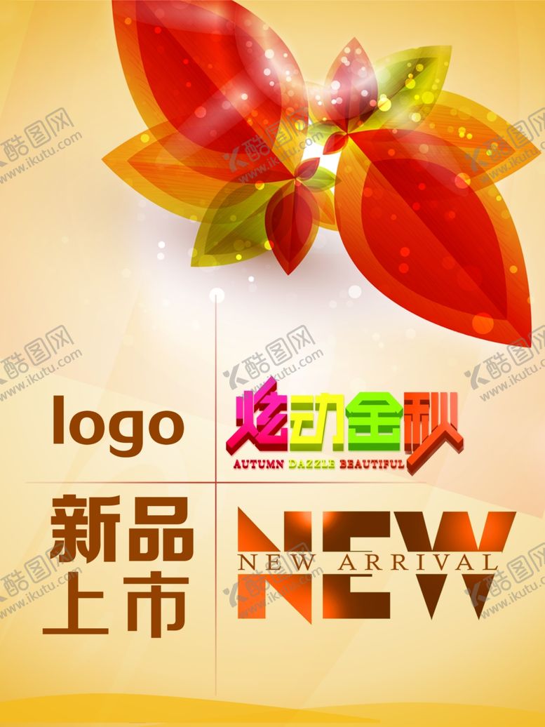 编号：31322907030326561163【酷图网】源文件下载-新品上市