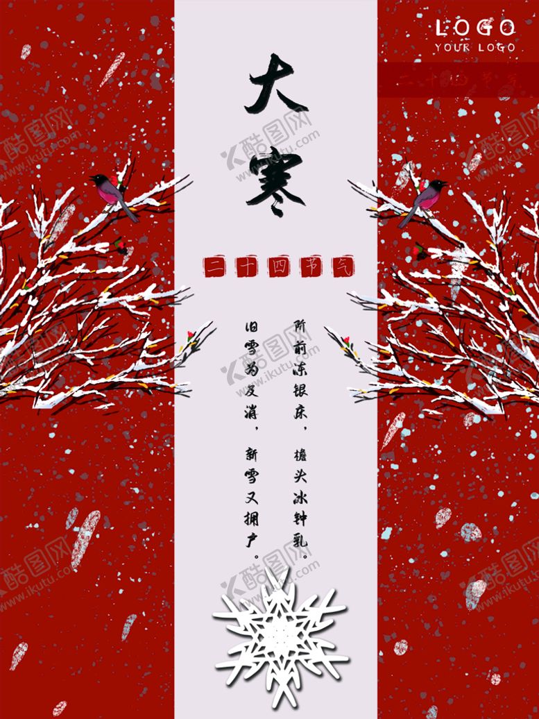 编号：56239409241736564561【酷图网】源文件下载-大寒