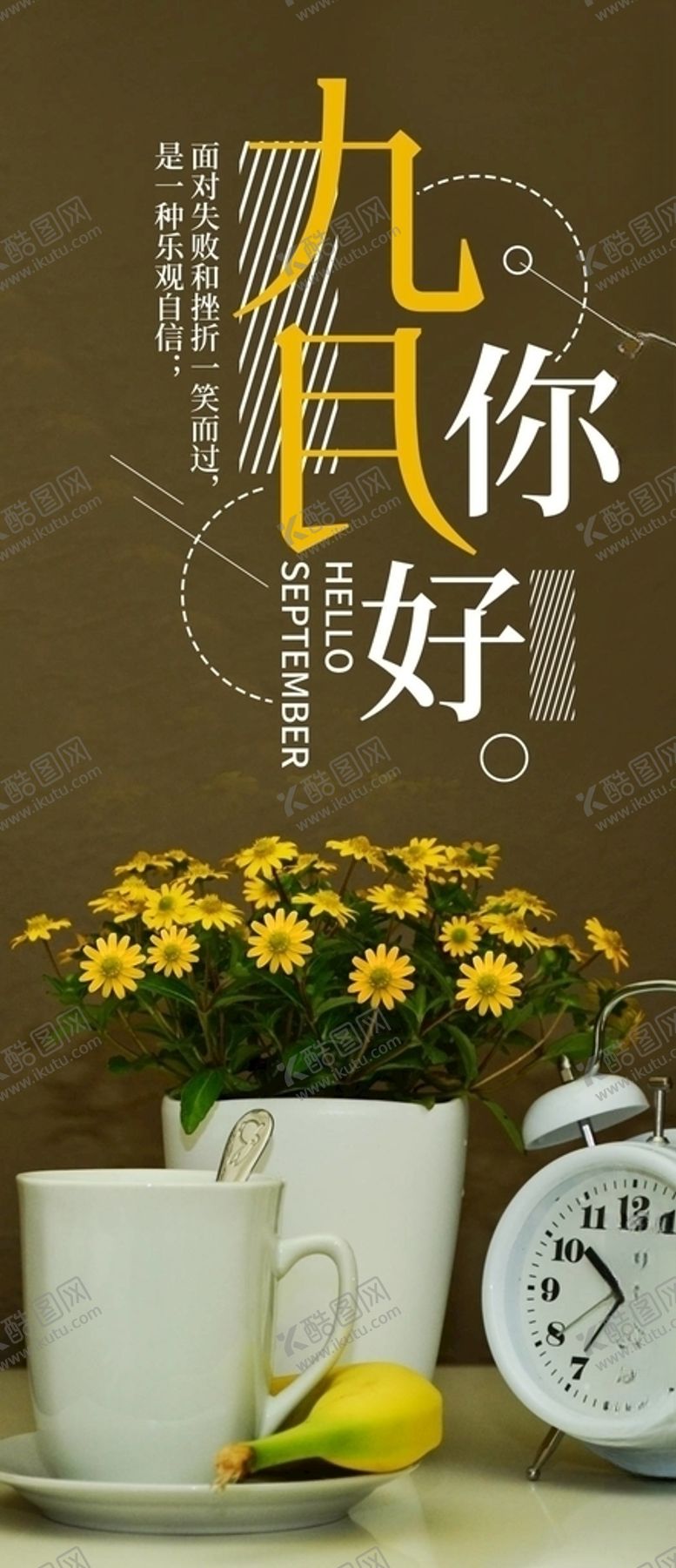 编号：55120805062139228470【酷图网】源文件下载-你好九月