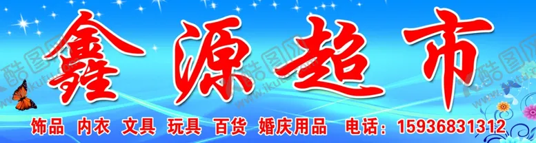 编号：93793207031138086124【酷图网】源文件下载-鑫源超市