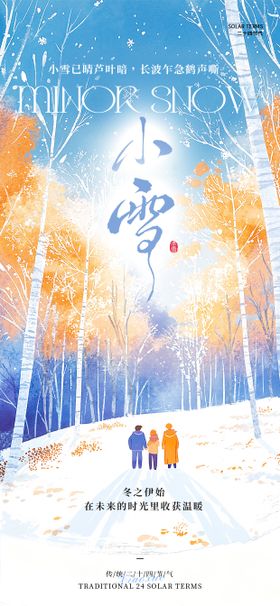 小雪节气祝福通用中式感全屏竖版海报