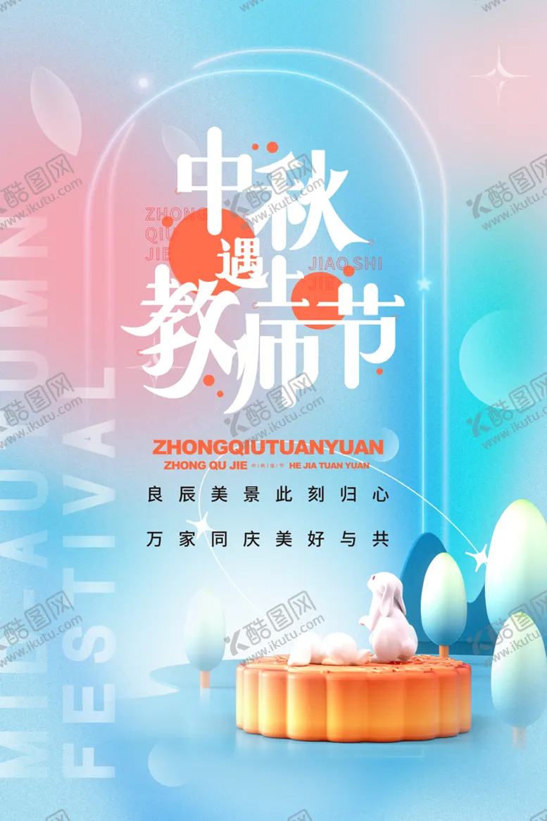 编号：39460709161916170579【酷图网】源文件下载-中秋节