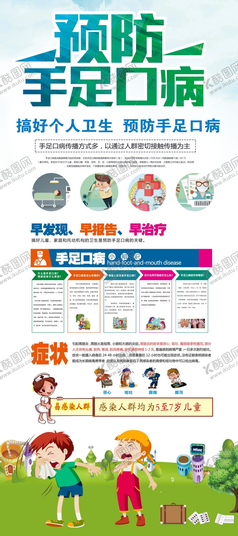 编号：91551305100325025453【酷图网】源文件下载-预防手足口病
