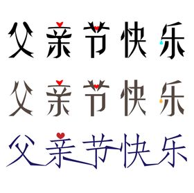 父亲节字体设计