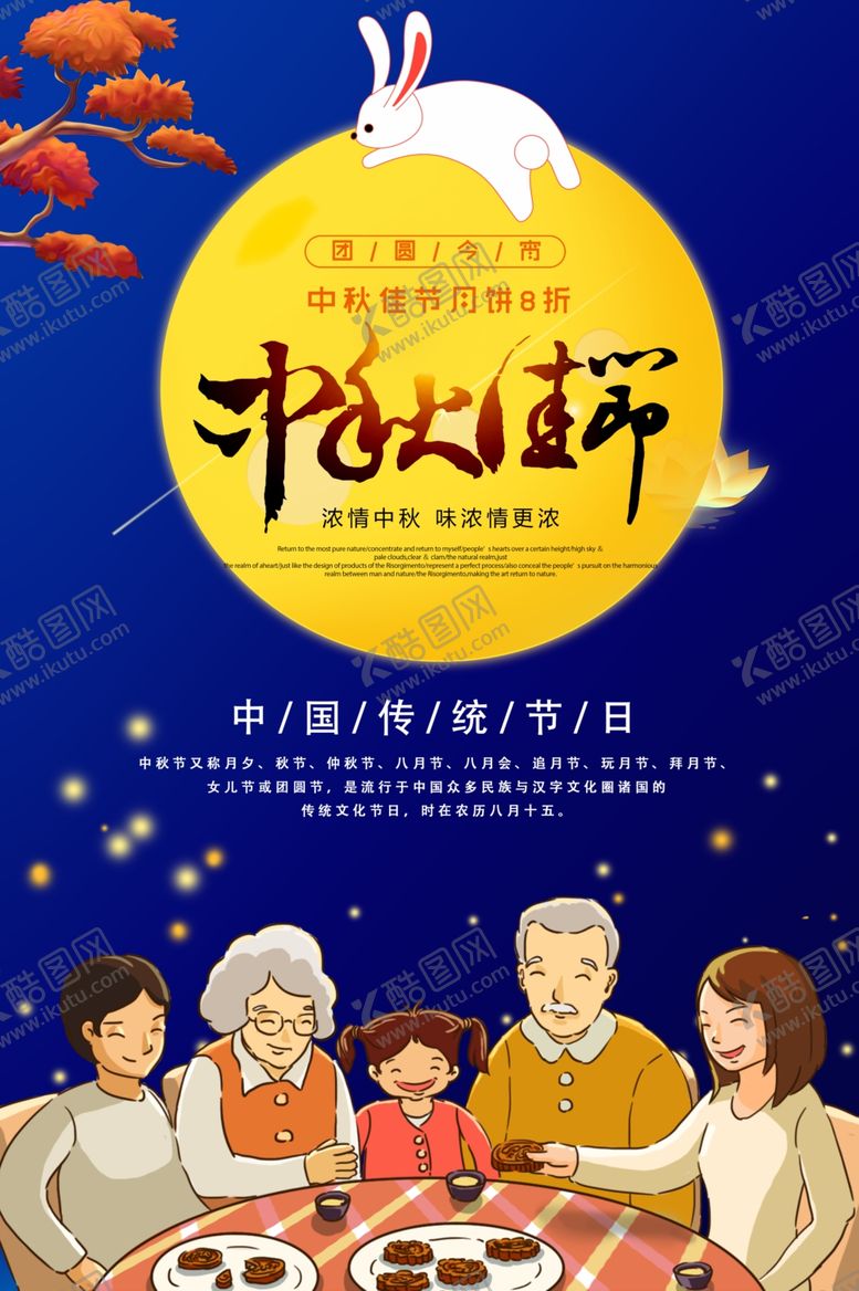 编号：34322210101608319436【酷图网】源文件下载-创意中秋节宣传海报