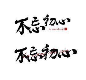 初心毛笔字