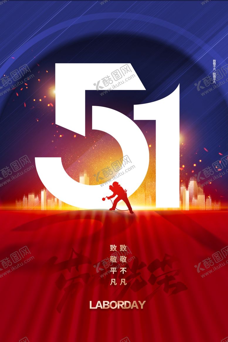 编号：36583404281739148789【酷图网】源文件下载-劳动节