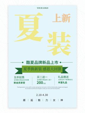 夏装上新