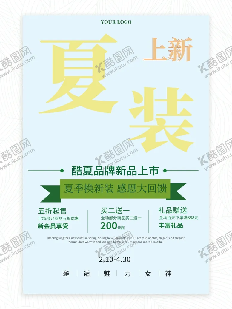 编号：60140106271602325578【酷图网】源文件下载-夏装上新