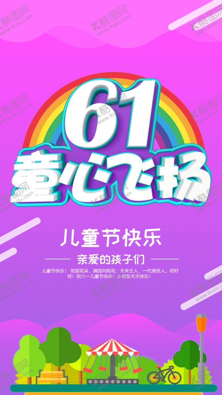 编号：92998806240752154015【酷图网】源文件下载-六一海报
