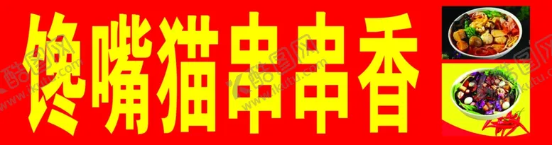 编号：16519510171535506123【酷图网】源文件下载-串串香喷绘布