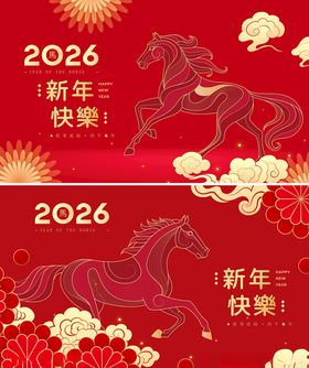 2026马年