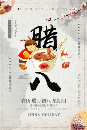 腊八节月初过就是年粥