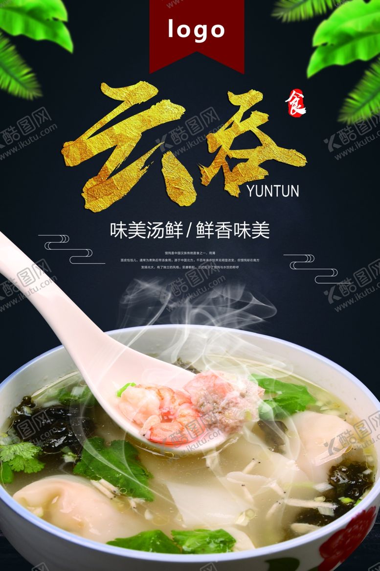 编号：27642210140440464026【酷图网】源文件下载-传统美食云吞面海报