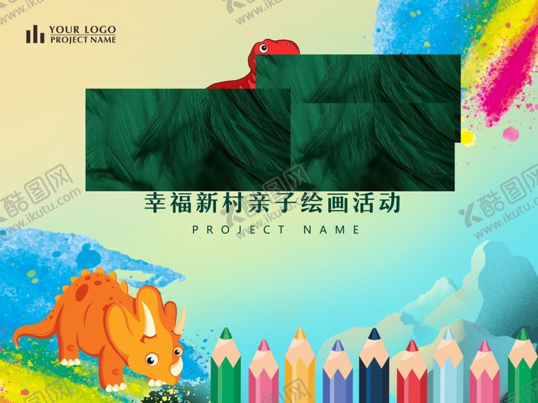 编号：15289109210406287666【酷图网】源文件下载-亲子嘉年华六一儿童节亲
