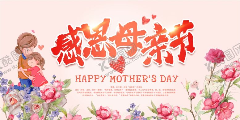 编号：48884509271650299576【酷图网】源文件下载-感恩母亲节宣传展板