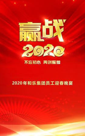 赢战2020活动展板主视觉