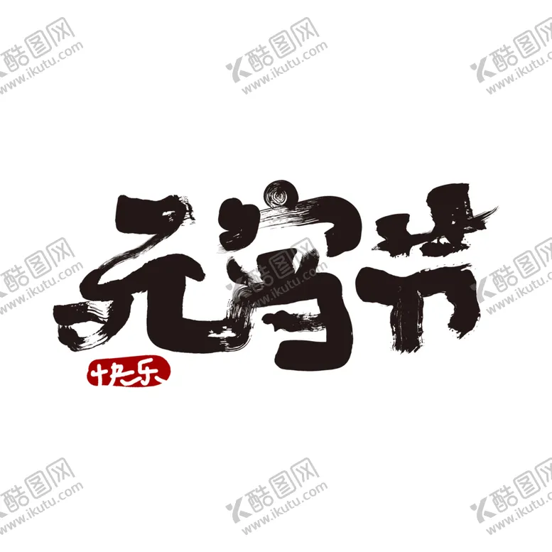 编号：51930303311240527797【酷图网】源文件下载-元宵节字体字形复古海报素材