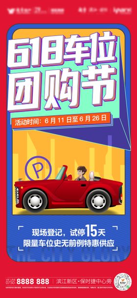 618车位团购节海报