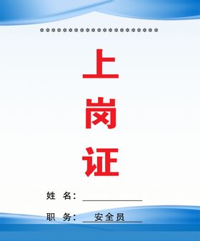 上岗证