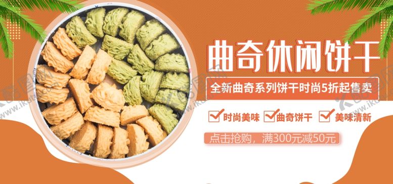 编号：67896610071800218087【酷图网】源文件下载-曲奇饼干