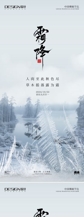 霜降高级山水系列海报