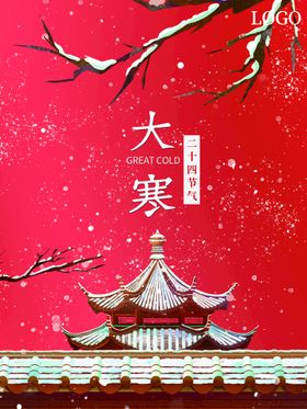 大寒地产微信手机海报地产微信
