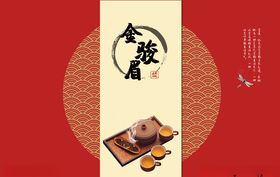 金骏眉茶叶包装
